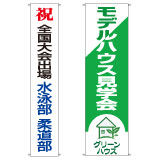 横断幕/応援旗ターポリン(塩化ビニール)