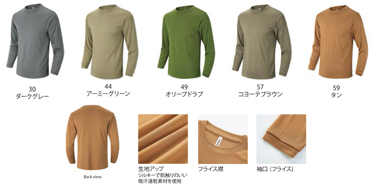 アースカラー長袖Tシャツカラー展開