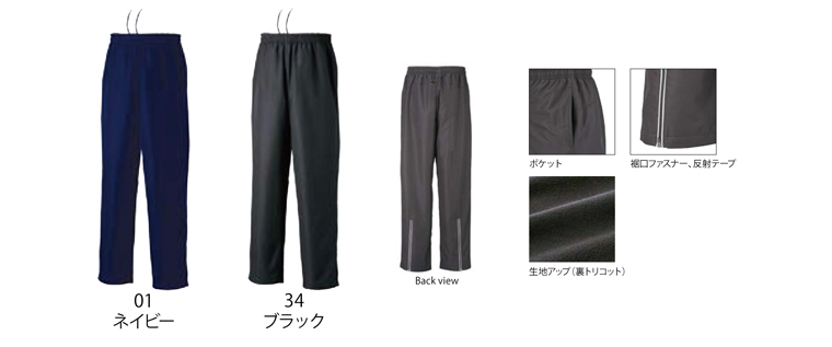 裏トリコットブレーカーパンツカラー展開