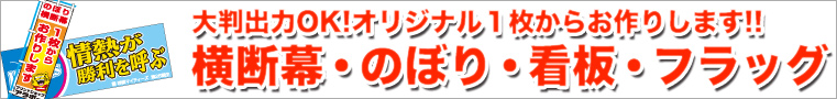 横断幕/のぼり