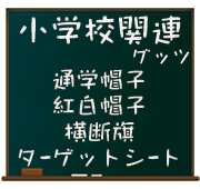 小学校関連