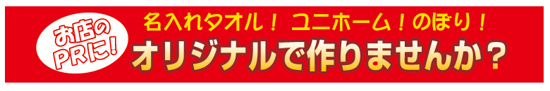 お店(店舗)応援PRオリジナルグッツ