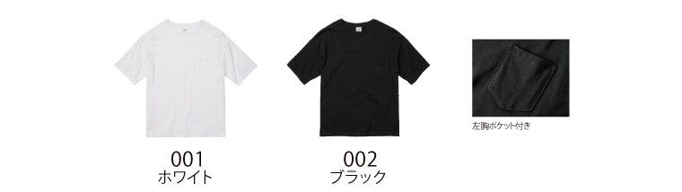 ５.6オンスビッグシルエットTシャツ(ポケット付き)カラー展開